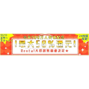 Renta!、会員400万人突破記念に最大50%還元のキャンペーン実施