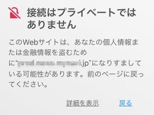 Safariで「接続はプライベートではありません」と警告を受けます!? - いまさら聞けないiPhoneのなぜ