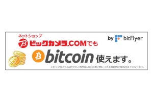 ビックカメラ、通販サイトでもビットコイン決済を導入