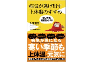 体温を上げるだけで病気を予防できる「体温健康法」とは?