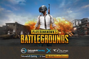 G-Tune、すもも選手が検証したPUBG向けゲーミングPC 3モデル