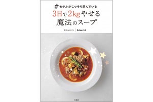 モデルが撮影前に飲む「3日で2kgやせる魔法のスープ」とは?