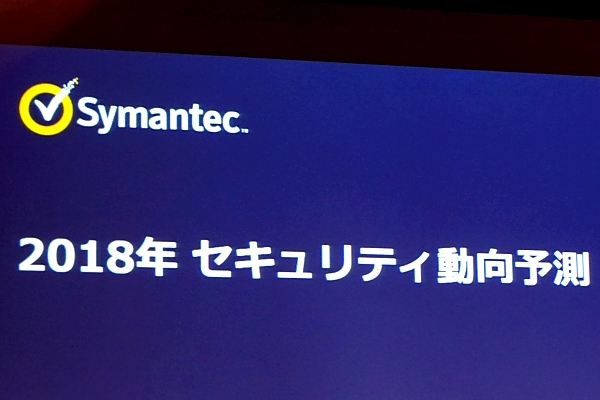 「悪いAI」が? シマンテックの2018年セキュリティ予測