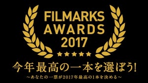 今年最高の映画は? 昨年1位は『君の名は。』 - Filmarksで投票受付中