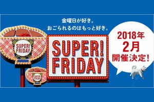 ソフトバンク「SUPER! FRIDAY」、2月に吉野家の牛丼がもらえる