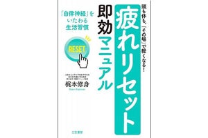 「『疲れリセット』即効マニュアル」の電子書籍が発売