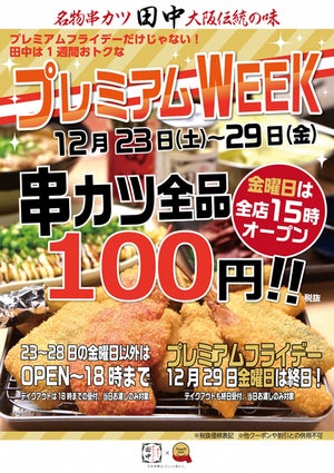 串カツ田中、プレミアムフライデーに串カツ全品108円キャンペーン実施!