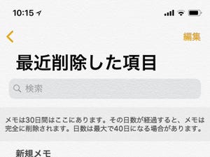 大切なメモをうっかり削除してしまいました…… - いまさら聞けないiPhoneのなぜ