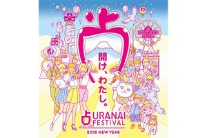 過去最大級の占いフェス「開運遊園地」にキンコン西野も登場--入場無料