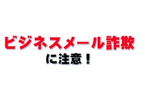 警察庁、ビジネスメール詐欺の注意喚起サイト公開