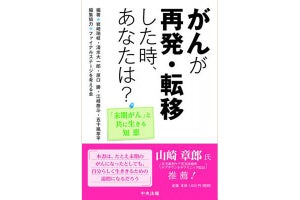 がんが再発・転移したとき、患者やその家族はどうするべきか?