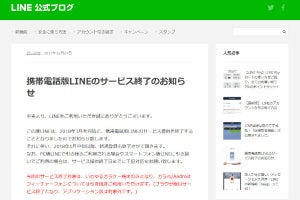 ガラケー版のLINEがサービス終了へ - 「ガラホ」はセーフ