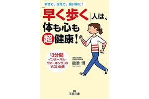 心と体を健康に! 「3分間インターバルウォーキング」とは?