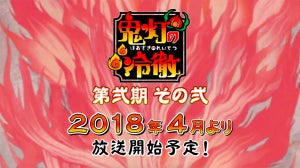 TVアニメ『鬼灯の冷徹』第弐期、続編の制作が決定! 4月より"その弐"を放送