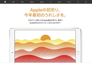 Apple、2018年の初売りを告知するページを突如公開