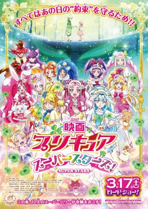 『映画プリキュア スーパースターズ！』、ポスタービジュアルを解禁