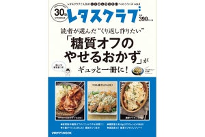 糖質量1食10g以下のレシピ約100点をまとめた本が発売