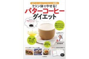 ケトン体でやせる「バターコーヒーダイエット」とは