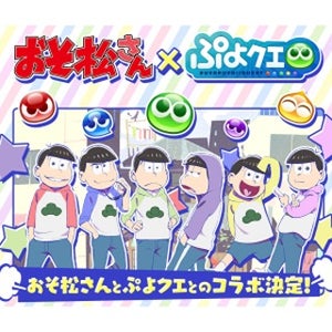 『おそ松さん』が『ぷよクエ』に登場、コラボイベントが1月13日開催