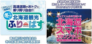 「冬の北海道観光ふりーぱす」道内の高速道路に定額で乗り放題!