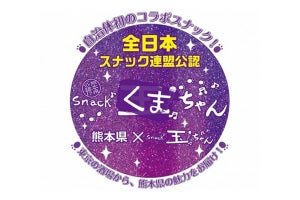 熊本×スナック玉ちゃんの「スナックくまちゃん」誕生--金曜はくま金ナイト