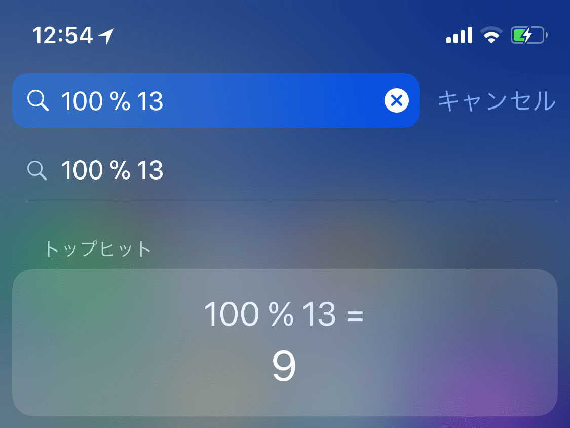 iPhoneで割り算の余りをパパッと求められる? - いまさら聞けないiPhoneのなぜ