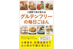 医師らが執筆した「グルテンフリーの毎日ごはん」が発売