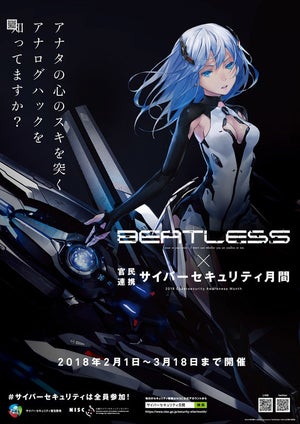 TVアニメ『BEATLESS』、内閣サイバーセキュリティセンターとタイアップ