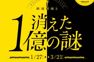 京王電鉄・都営地下鉄「消えた1億の謎」ヘッドマーク列車も運行