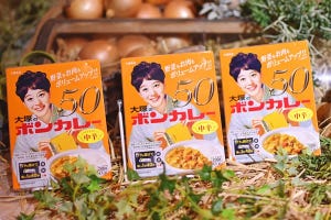 あのボンカレーが50周年! スーパーカップとのコラボ商品など新たな展開も