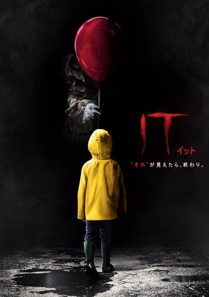 ホラー映画史上No.1ヒット! 『IT／イット』が配信開始に