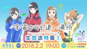 TVアニメ『宇宙よりも遠い場所』、YouTubeLiveで生放送特番の第2回が決定