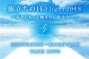 スターフライヤー、"旅立ちの日"がテーマの遊覧飛行に111人招待--前夜祭も