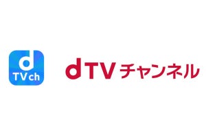 ドコモ、有料チャンネル見放題「dTVチャンネル」スタート