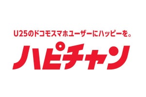 ドコモが「ハピチャン」を発表、25歳以下に毎月"おいしい"特典を