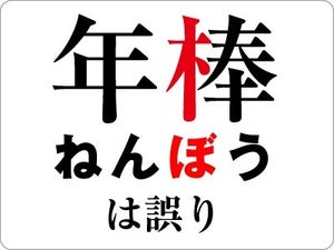 「年俸」(ねんぽう)の意味と使い方 - 「年棒」(ねんぼう)は間違い?