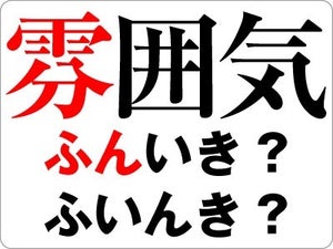 「雰囲気」の正しい読み方は? 知らないと恥ずかしい日本語をおさらい【ビジネス用語】