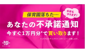 保育園の不承諾通知を1万円分で買い取り - キッズラインが今年も実施