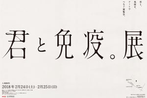 「君と免疫。展」表参道で開催 - "免疫"を五感で楽しむ体験型アート展