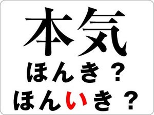 「本気」の読み方は「ほんき」?「ほんいき」?  知らないと恥ずかしい日本語をおさらい【ビジネス用語】