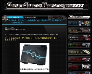 『仮面ライダーオーズ』オーズドライバーに続いてオーメダルホルダーがCSMに登場