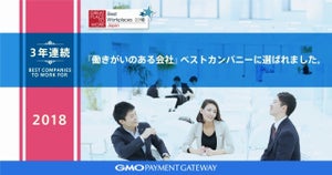 GMOペイメントゲートウェイ、2018年版「働きがいのある会社」選出