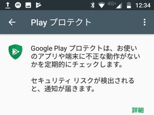 「Playプロテクトにより検証済み」ってどういう意味ですか? - いまさら聞けないAndroidのなぜ