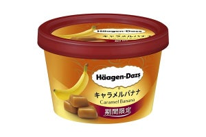 ハーゲンダッツ、ミニカップ「キャラメルバナナ」期間限定発売