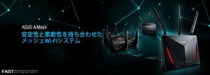 ASUS、自社製Wi-Fiルータにメッシュネットワーク機能を追加