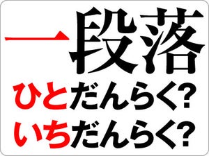 「一段落」の意味と使い方 - ひとだんらくは間違い!? 【ビジネス用語】