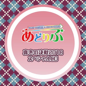 声優・巽悠衣子と大橋彩香の『あどりぶ』、スペシャルCDの発売が決定