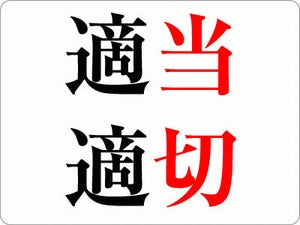 「適当」「適切」「適度」「適宜」「適時」の意味とは? 使い方もチェック【ビジネス用語】