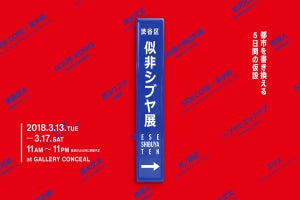 渋谷で11組のクリエイターによる"似て非なる渋谷"を表現する企画展開催