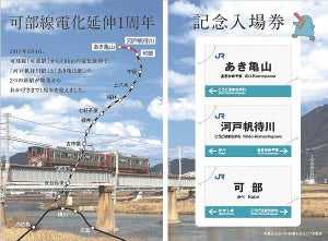 JR西日本、可部線電化延伸&寺家駅開業1周年の記念入場券3/4発売